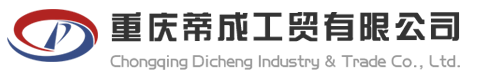 重慶蒂成工貿有限公司
