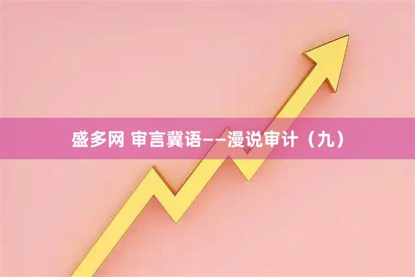 盛多网 审言冀语——漫说审计（九）