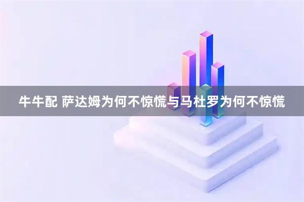 牛牛配 萨达姆为何不惊慌与马杜罗为何不惊慌