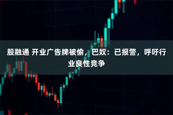 股融通 开业广告牌被偷，巴奴：已报警，呼吁行业良性竞争