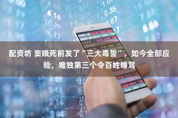 配资坊 窦娥死前发了“三大毒誓”，如今全部应验，唯独第三个令百姓唾骂