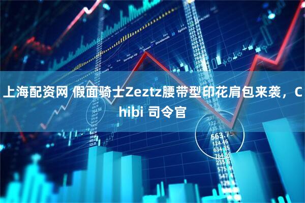 上海配资网 假面骑士Zeztz腰带型印花肩包来袭，Chibi 司令官